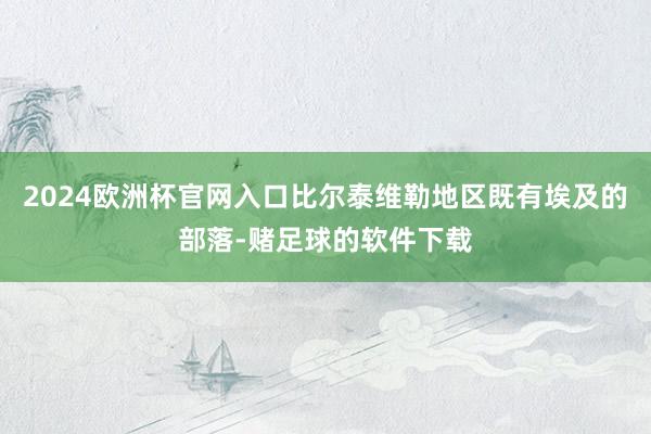 2024欧洲杯官网入口比尔泰维勒地区既有埃及的部落-赌足球的软件下载