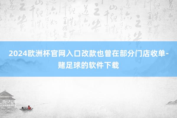 2024欧洲杯官网入口改款也曾在部分门店收单-赌足球的软件下载