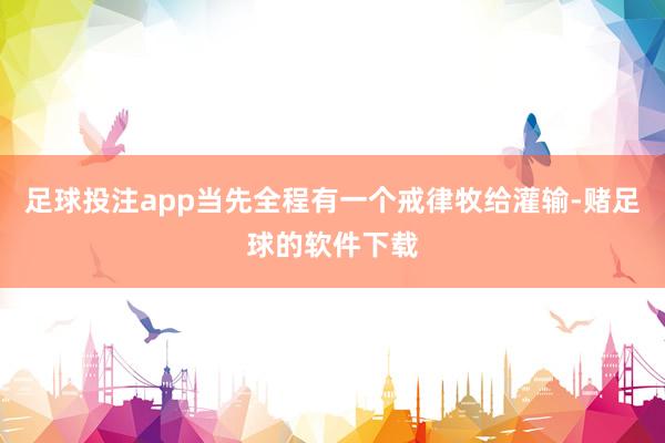 足球投注app当先全程有一个戒律牧给灌输-赌足球的软件下载