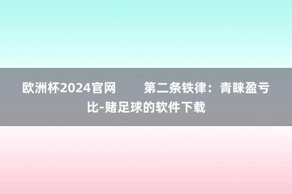 欧洲杯2024官网        第二条铁律：青睐盈亏比-赌足球的软件下载