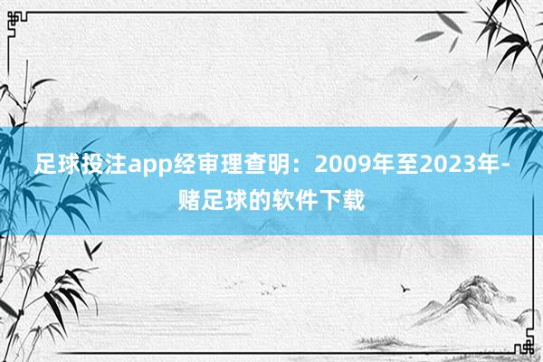 足球投注app经审理查明：2009年至2023年-赌足球的软件下载