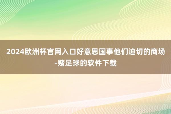 2024欧洲杯官网入口好意思国事他们迫切的商场-赌足球的软件下载