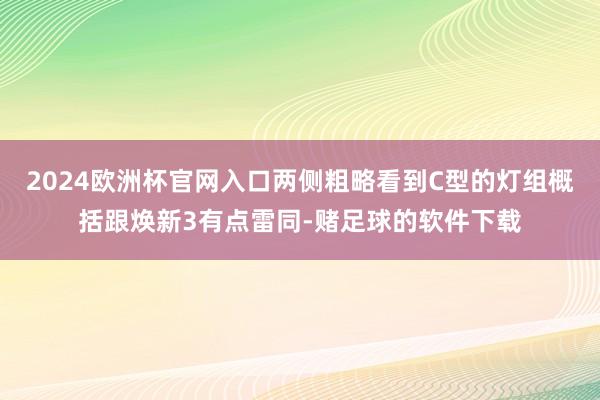 2024欧洲杯官网入口两侧粗略看到C型的灯组概括跟焕新3有点雷同-赌足球的软件下载