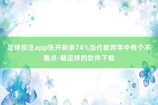 足球投注app张开剩余74%当代教师学中有个不雅点-赌足球的软件下载