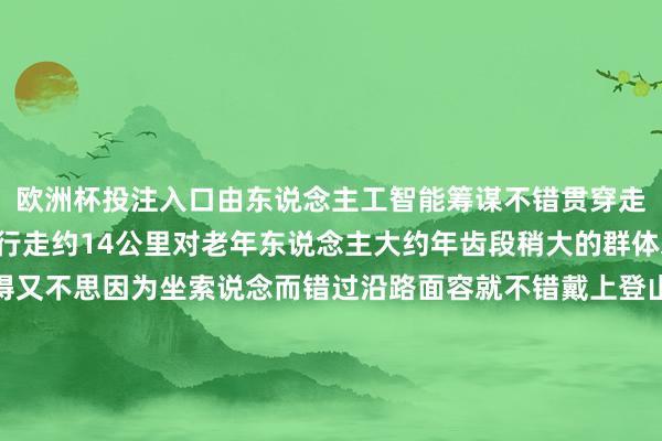 欧洲杯投注入口由东说念主工智能筹谋不错贯穿走5个多小时一次充电可行走约14公里对老年东说念主大约年齿段稍大的群体来说思要恍悟泰山自得又不思因为坐索说念而错过沿路面容就不错戴上登山助力机器东说念主上山体验一下登山的嗅觉据悉这款居品正在试运营阶段展望3月初批量投放市集你心动了吗？开头：新华社微信（记者：孙晓辉、张钟仁）详尽泰山晚报、望岳新闻-赌足球的软件下载